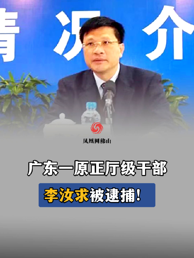 广东一原正厅级干部，李汝求被逮捕！#违法必究 #通报 #最新通报 #最新信息 #反腐倡廉