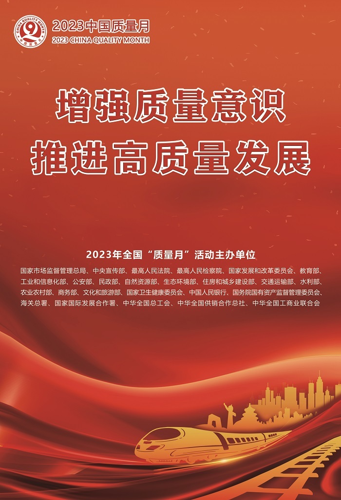 2023年全国“质量月”海报来了！