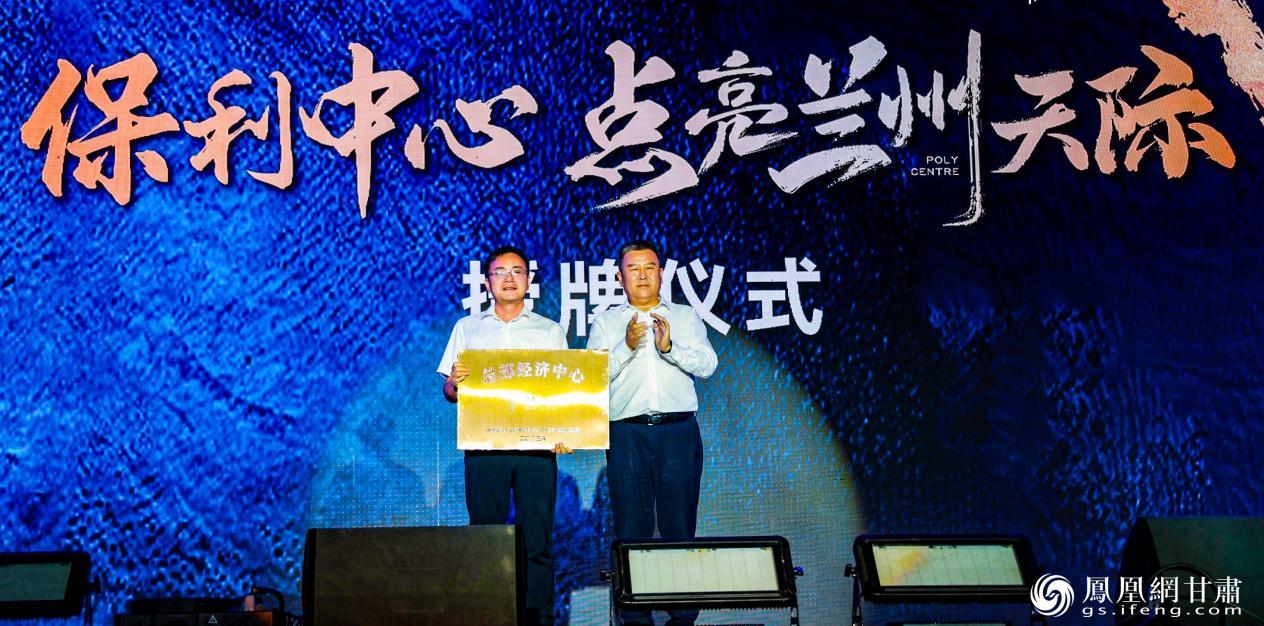 兰州市七里河区委书记芮文刚(右)代表向保利中心授予“总部经济中心”荣誉称号 保利(甘肃)实业投资有限公司供图