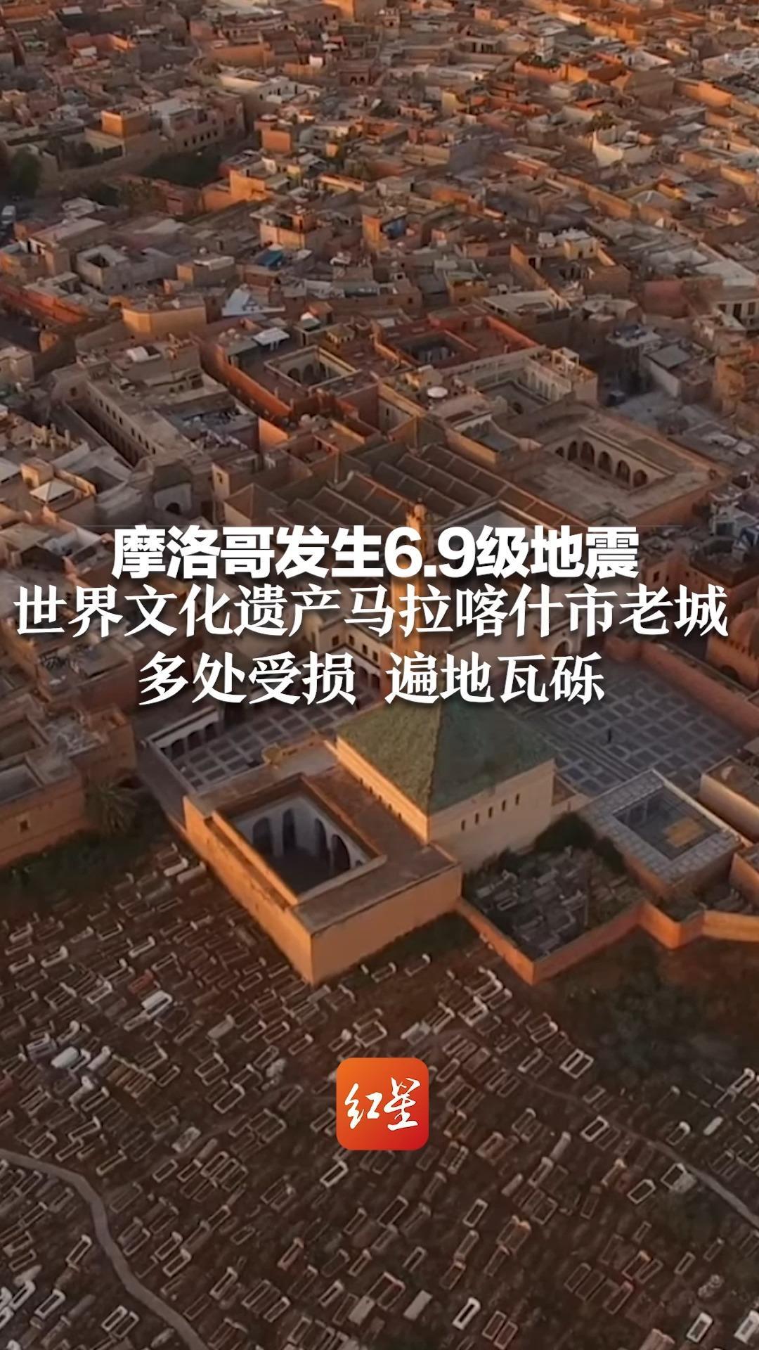 摩洛哥发生6.9级地震 世界文化遗产马拉喀什市老城多处受损 遍地瓦砾