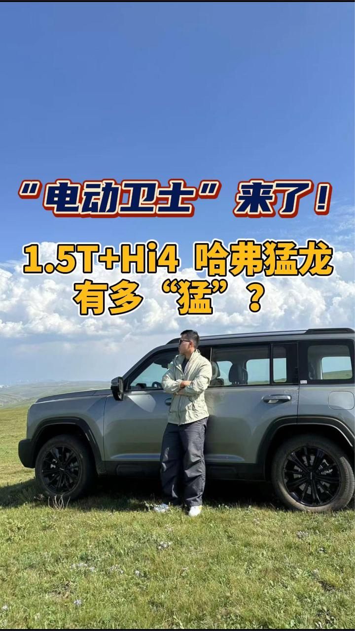 “电动卫士”来了！1.5T+Hi4  哈弗猛龙有多“猛”？