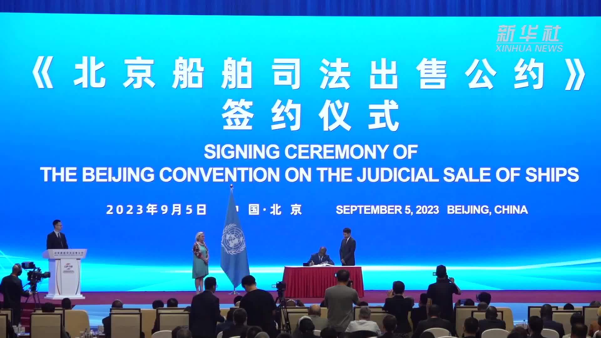 新华全媒＋丨《北京船舶司法出售公约》在京正式签约