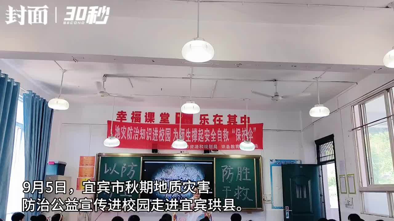 30秒｜“防灾第一课”：宜宾秋期地质灾害防治公益宣传进校园走进各区县