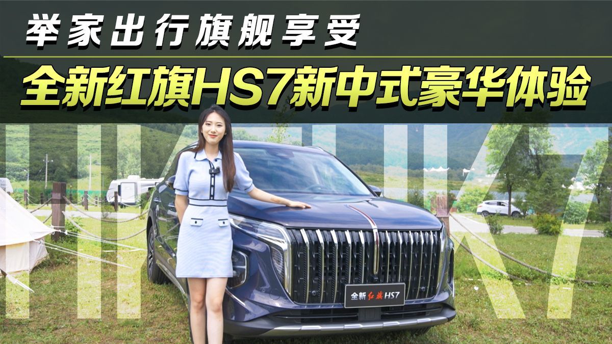 举家出行旗舰享受 全新红旗HS7新中式豪华体验