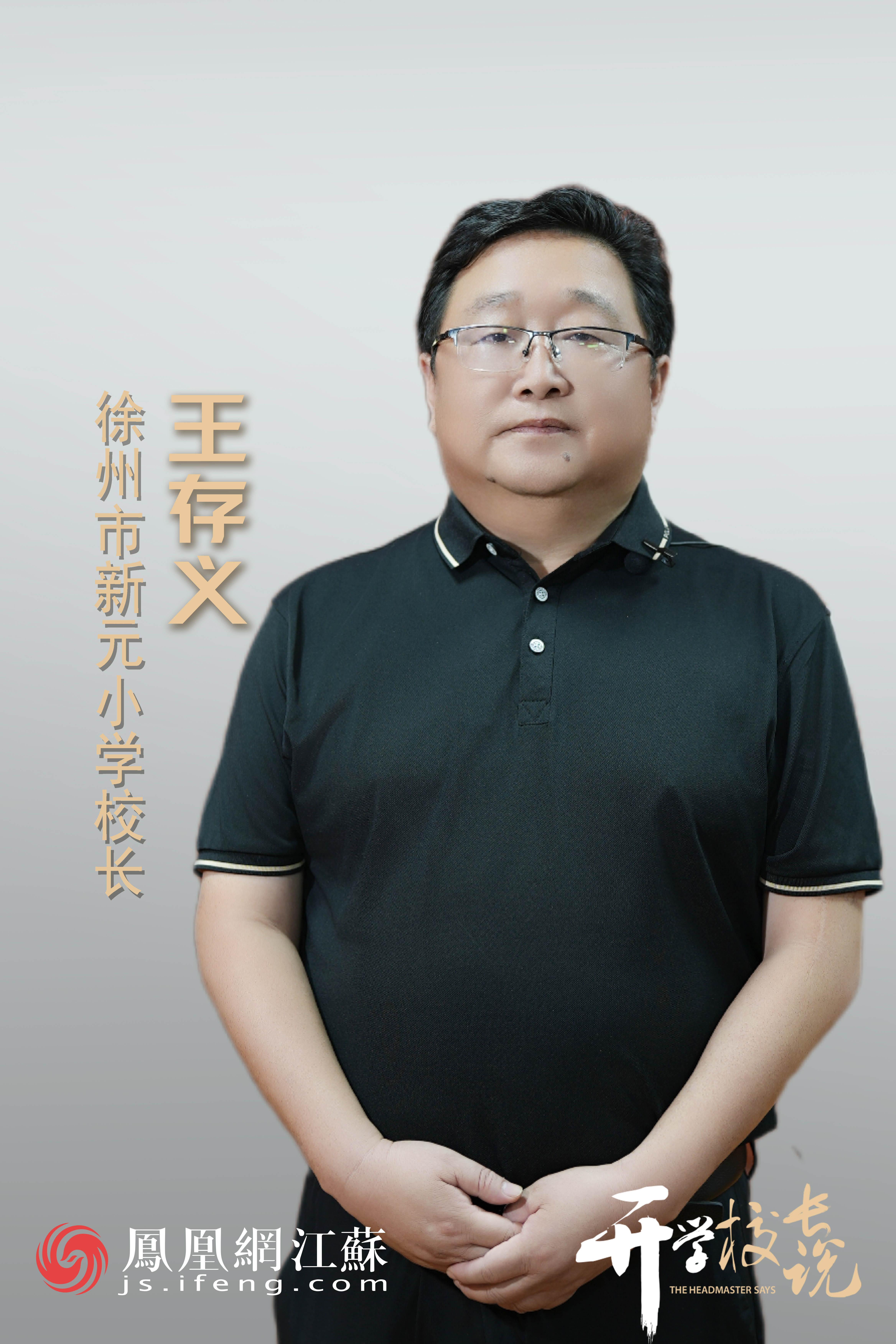 开学校长说 | 徐州市新元小学校长王存义：期待每一位新元学子都能成长为最好的自己