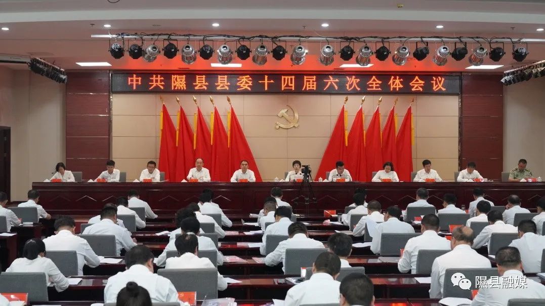 中共隰县县委十四届六次全体会议举行