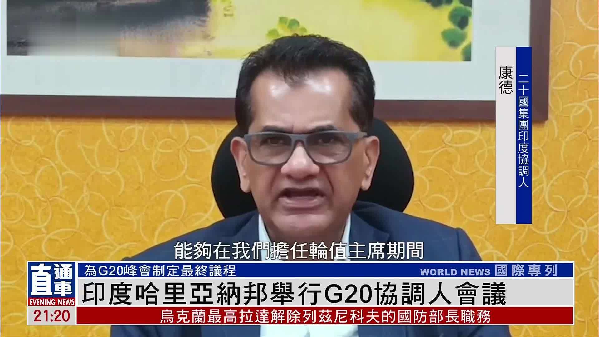 印度哈里亚纳邦举行G20协调人会议