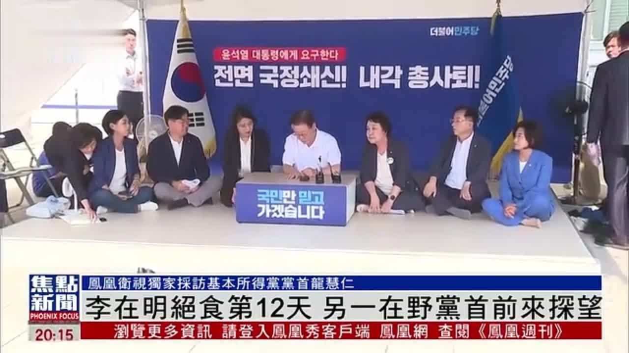 韩国共同民主党党代表李在明绝食第12天 另一在野党首前来探望