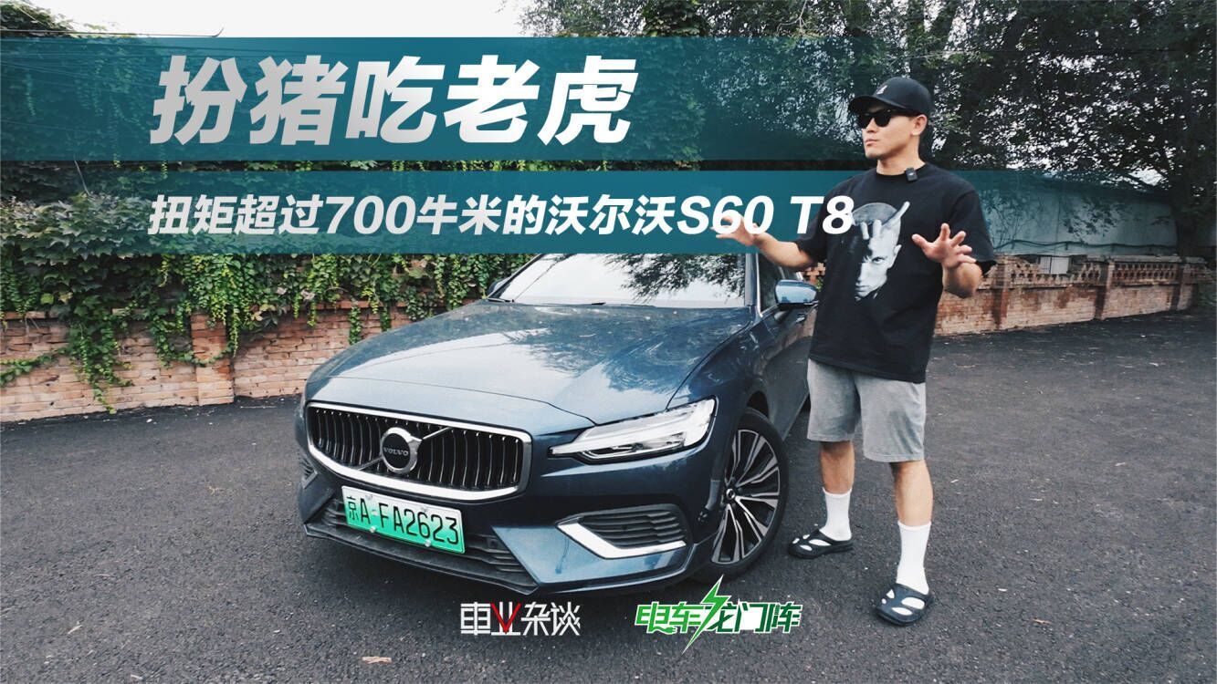 扭矩超过700牛米的沃尔沃S60 T8