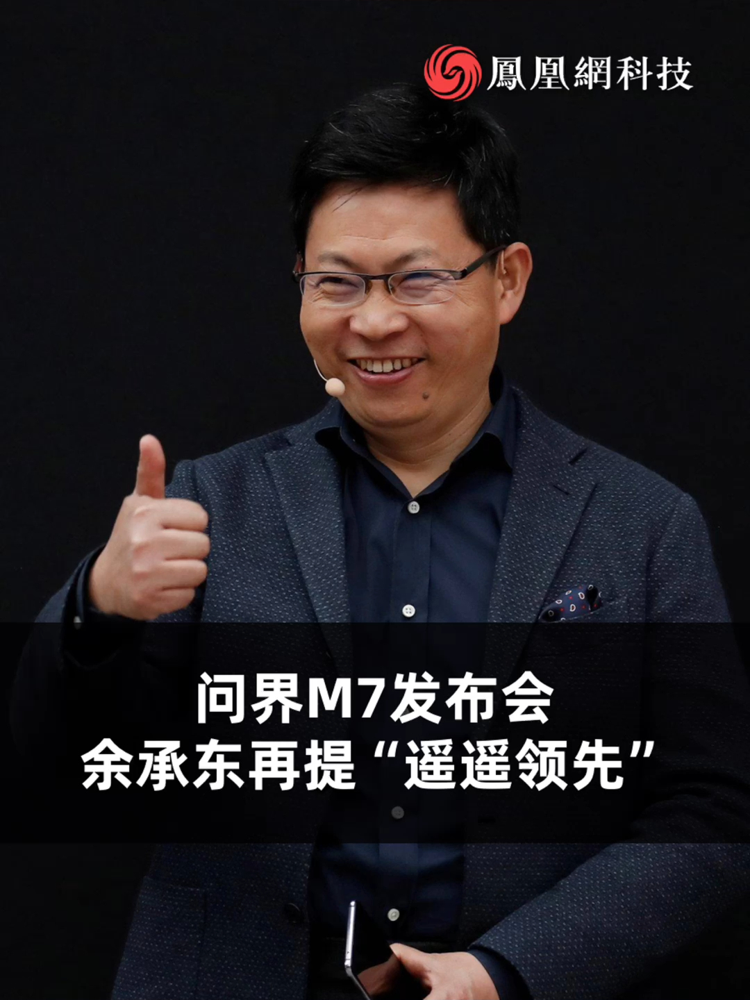 问界m7发布会余承东再提遥遥领先