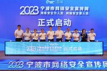 2023宁波市网络安全宣传周启幕