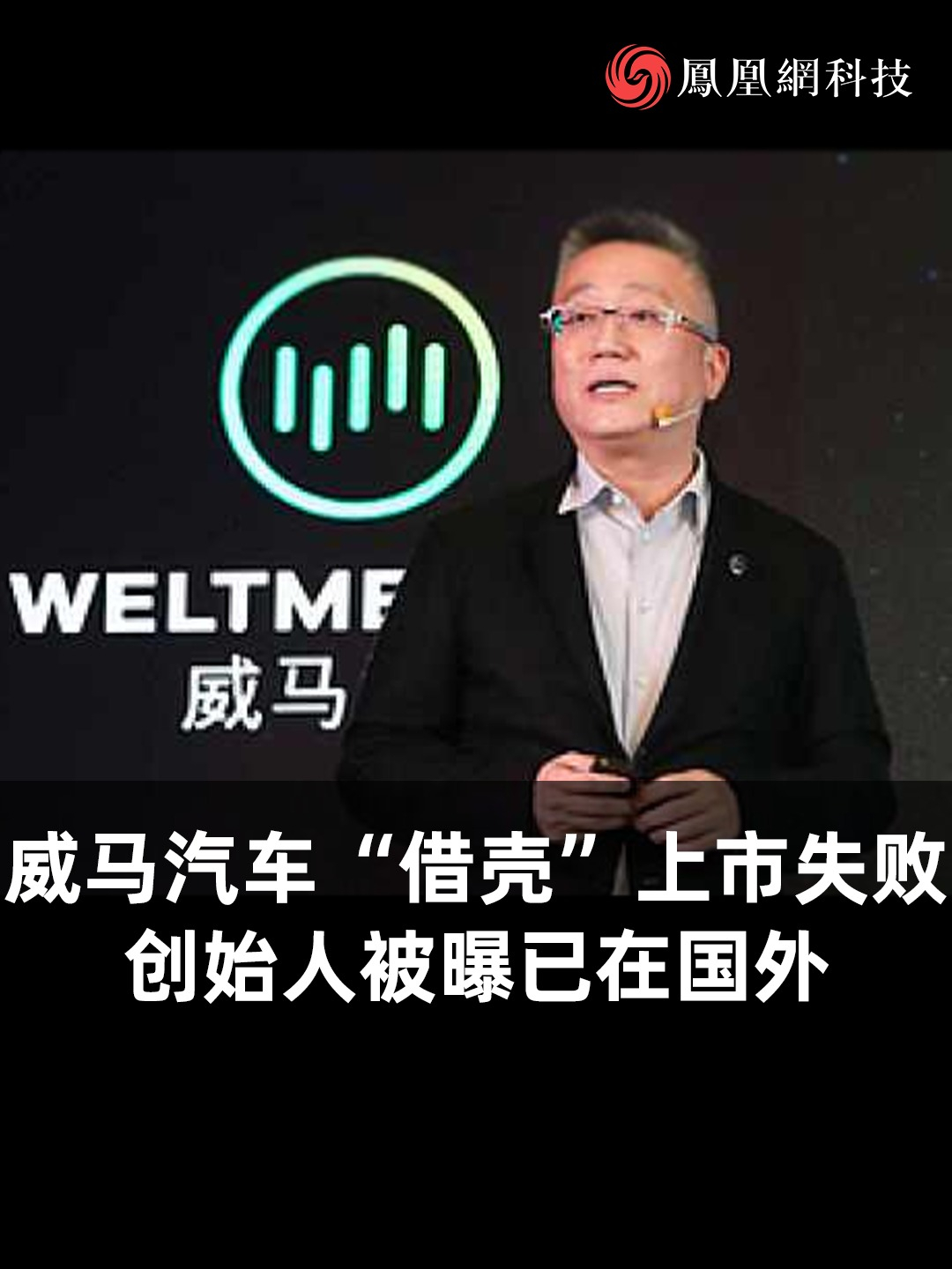 威马汽车借壳上市失败创始人被曝已在国外威马汽车沈晖汽车企业融资