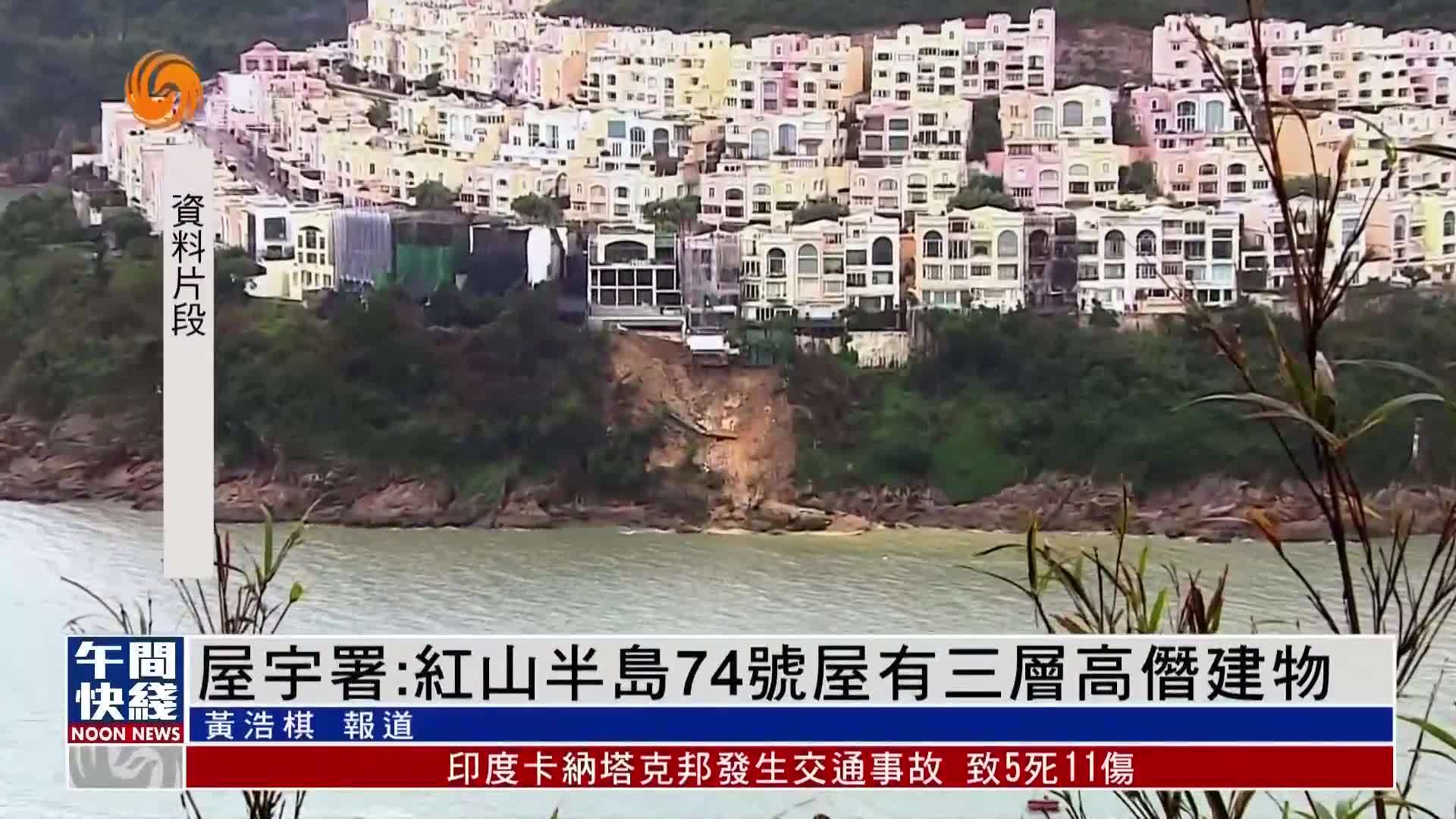 粤语报道｜香港屋宇署：红山半岛74号屋有三层高僭建物