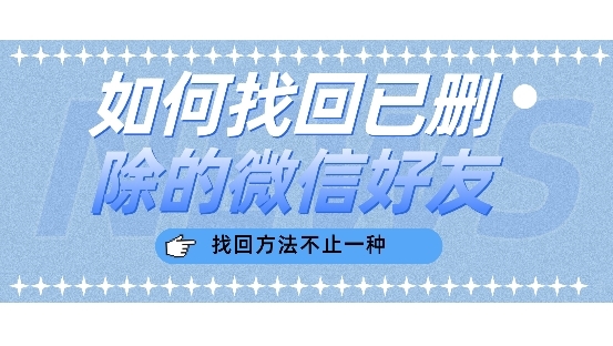 怎样才能把微信删除的好友找回来_微信好友我删除了现在想找回来_微信好友删了以后怎么还能找到