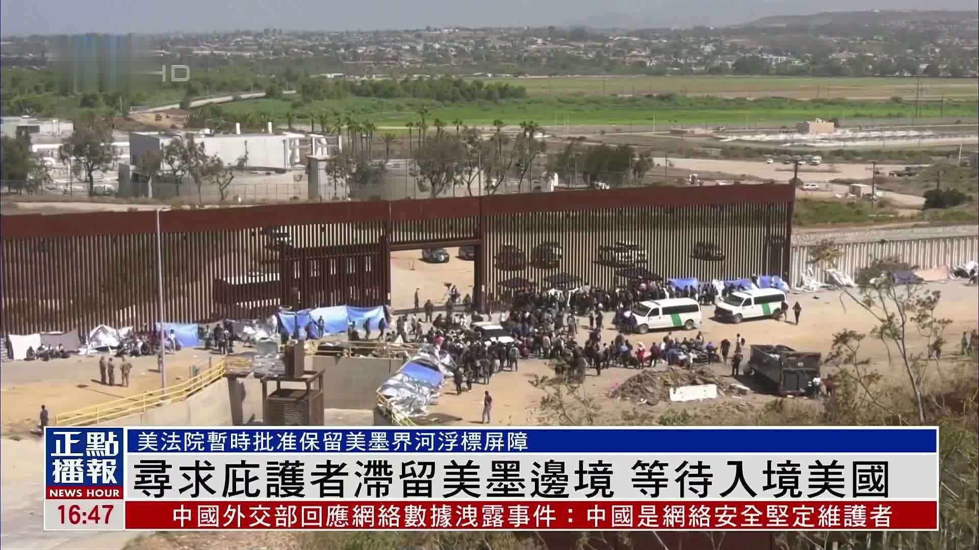 寻求庇护者滞留美墨边境 等待入境美国