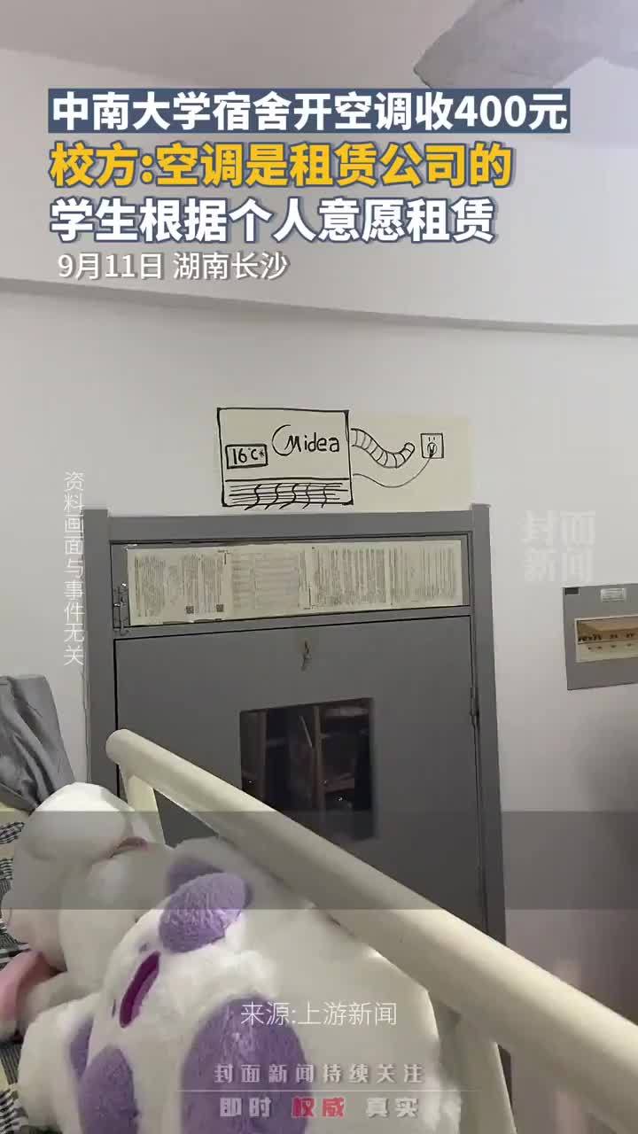 中南大学回应宿舍空调收租金：空调是租赁公司的，学生可根据个人意愿租赁