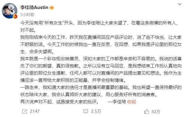 李佳琦为直播言论不当道歉:作为主播应该控制情绪