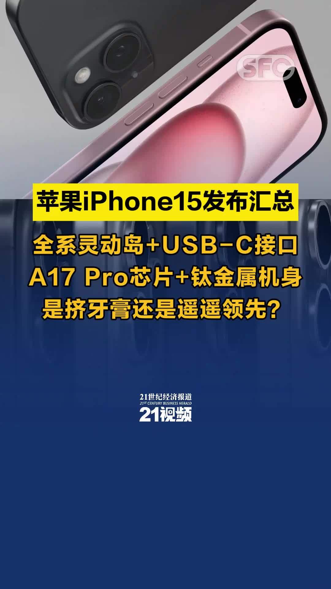 苹果iPhone15发布汇总：全系灵动岛+USB-C接口+A17 Pro芯片+钛金属机身，是挤牙膏还是遥遥领先？