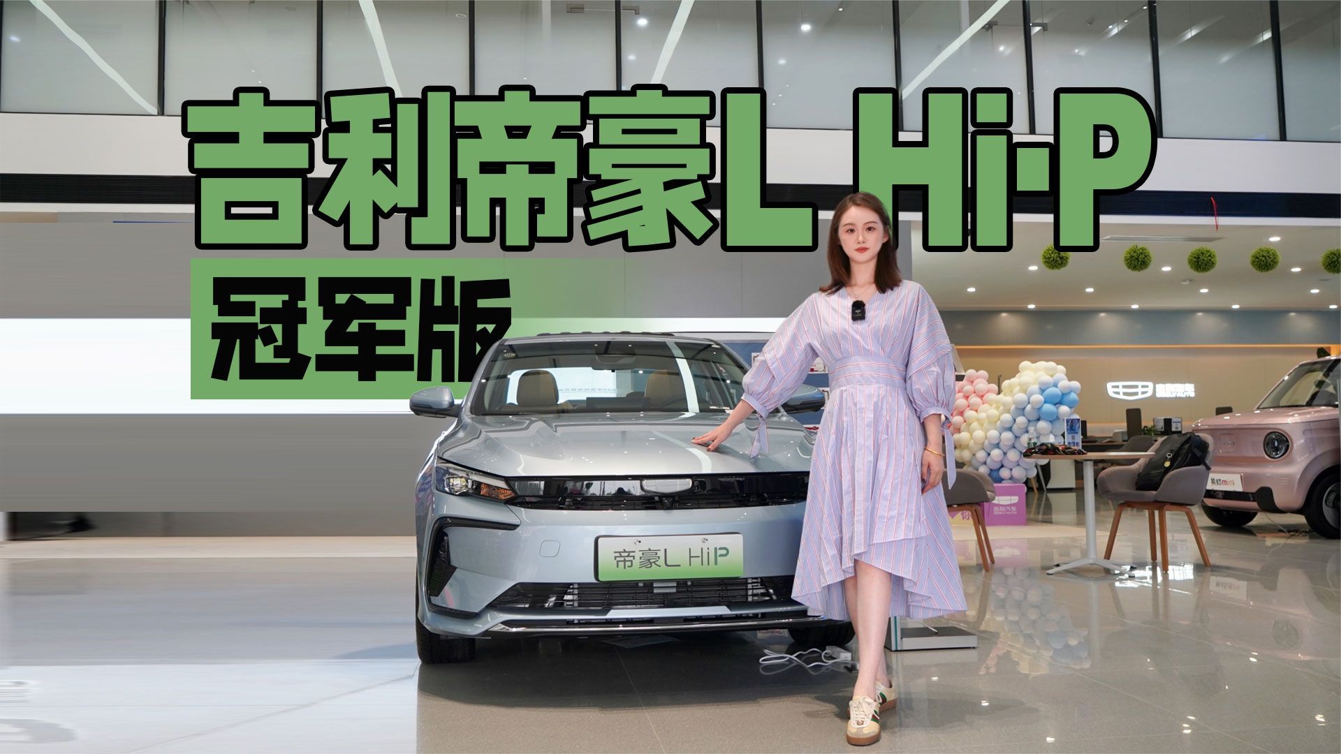 10万左右高性价比轿车—探店吉利帝豪L Hi·P 冠军版