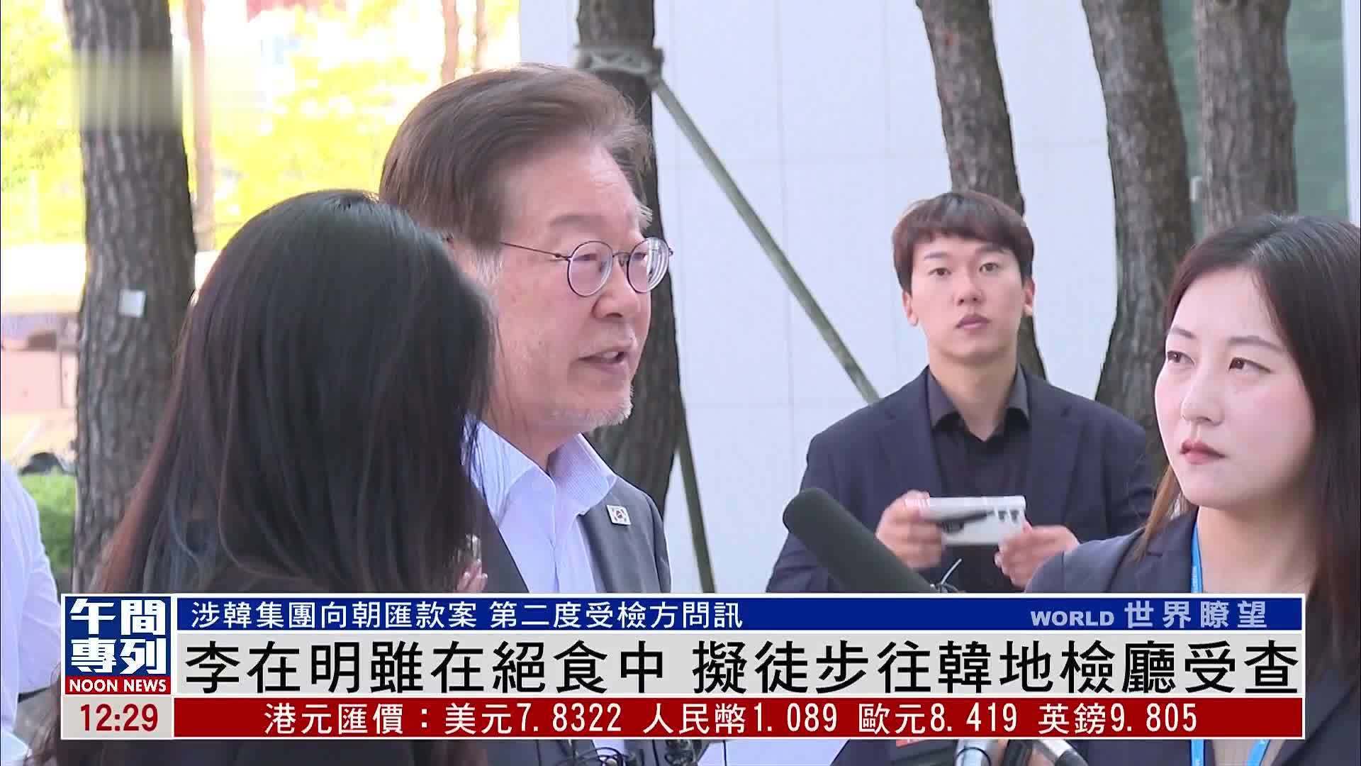 韩国最大在野党党魁李在明虽在绝食中 拟徒步往韩地检厅受查 凤凰网视频 凤凰网