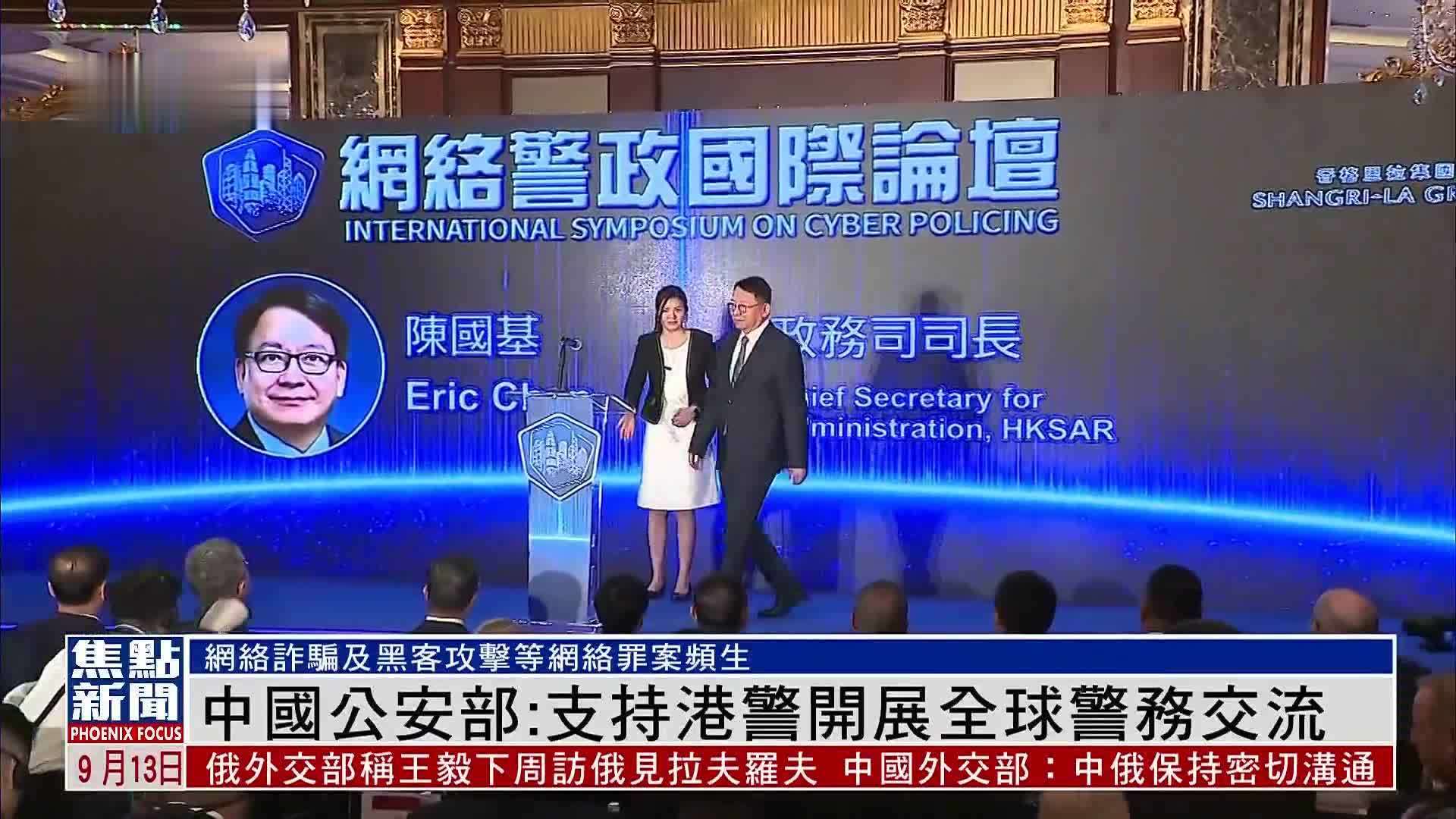 中国公安部：支持港警开展全球警务交流_凤凰网视频_凤凰网