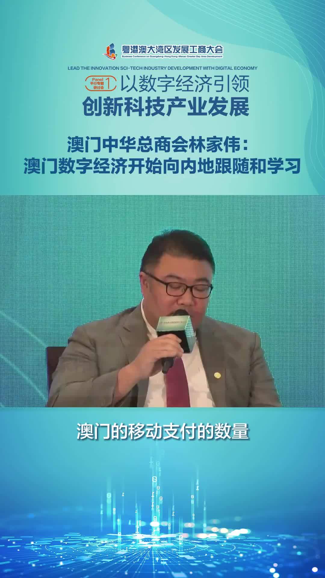 视频丨澳门中华总商会林家伟：澳门数字经济开始向内地跟随和学习