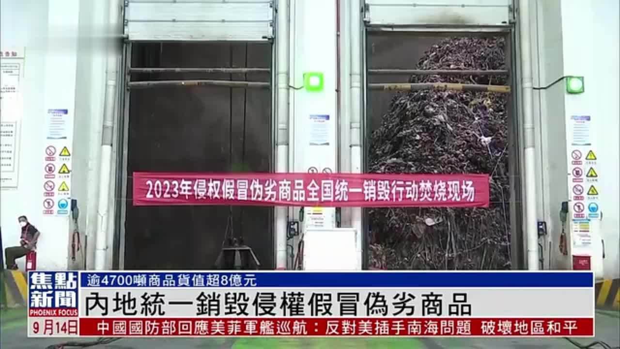 内地统一销毁侵权假冒伪劣商品