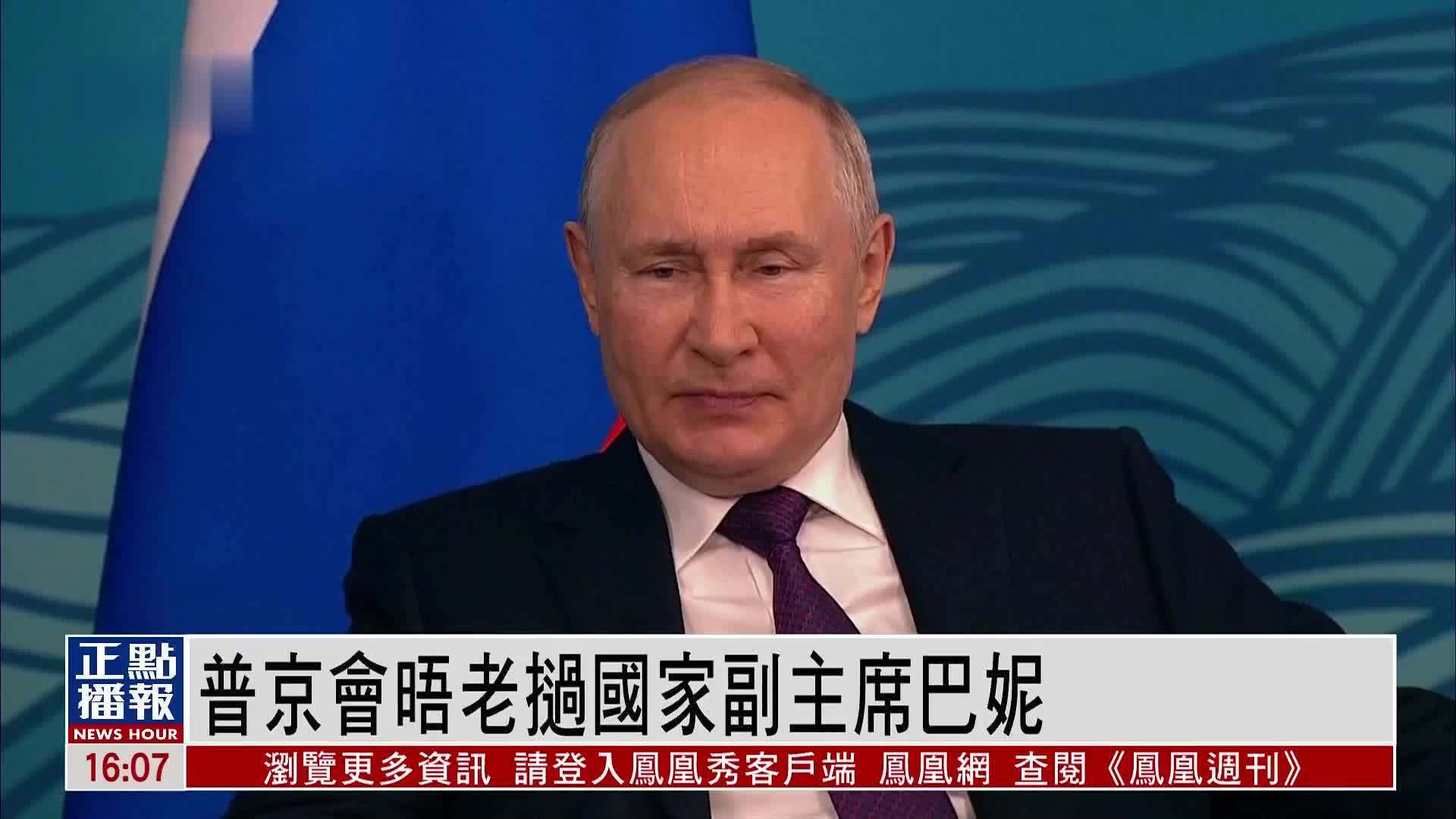 普京会晤老挝国家副主席巴妮