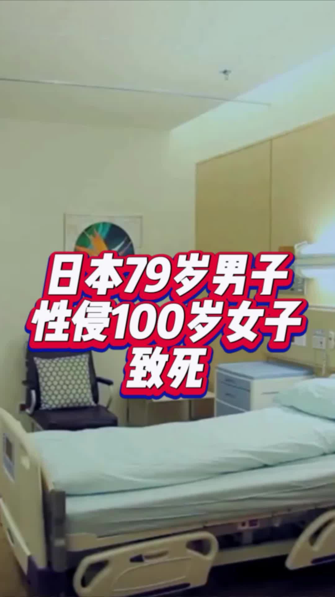 日本79岁男子性侵100岁女子致死#国是论坛