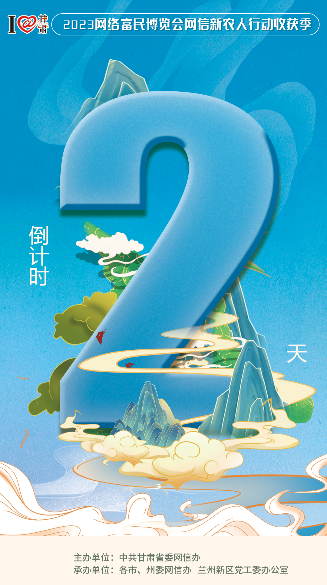 海报丨网络富民博览会网信新农人行动收获季倒计时2天