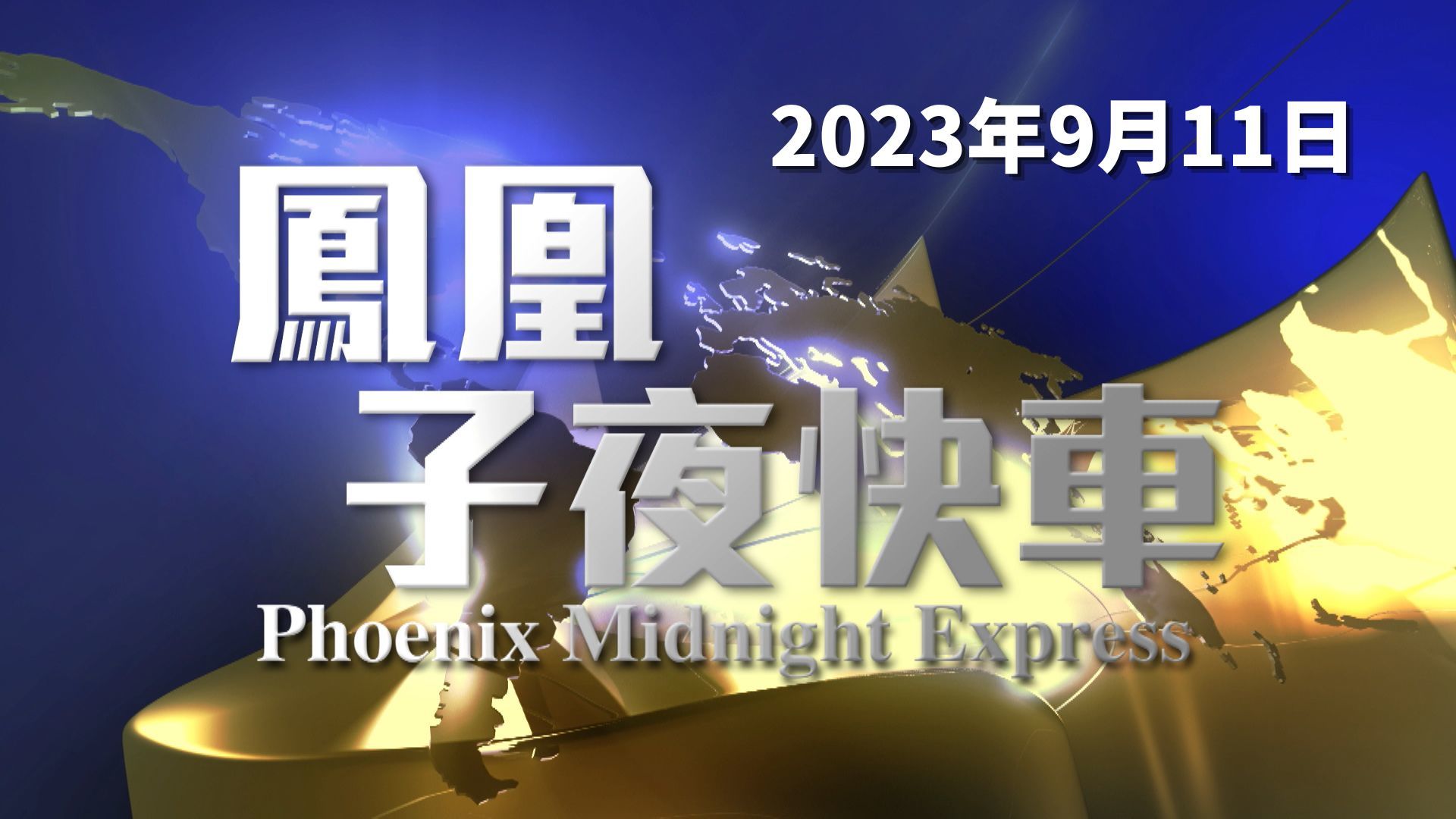 韩国李在明绝食第11天 因体力不支躺下抗议