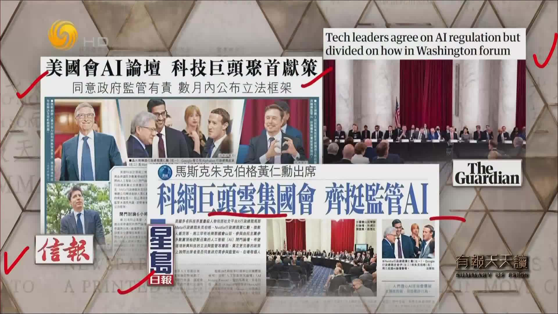 信报:美国会AI论坛 科技巨头聚首献策_凤凰网视频_凤凰网