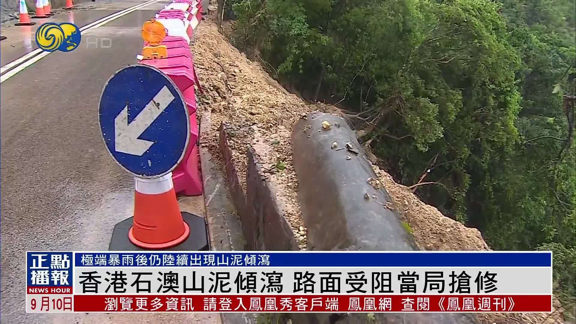 香港石澳山泥倾泻 路面受阻当局抢修