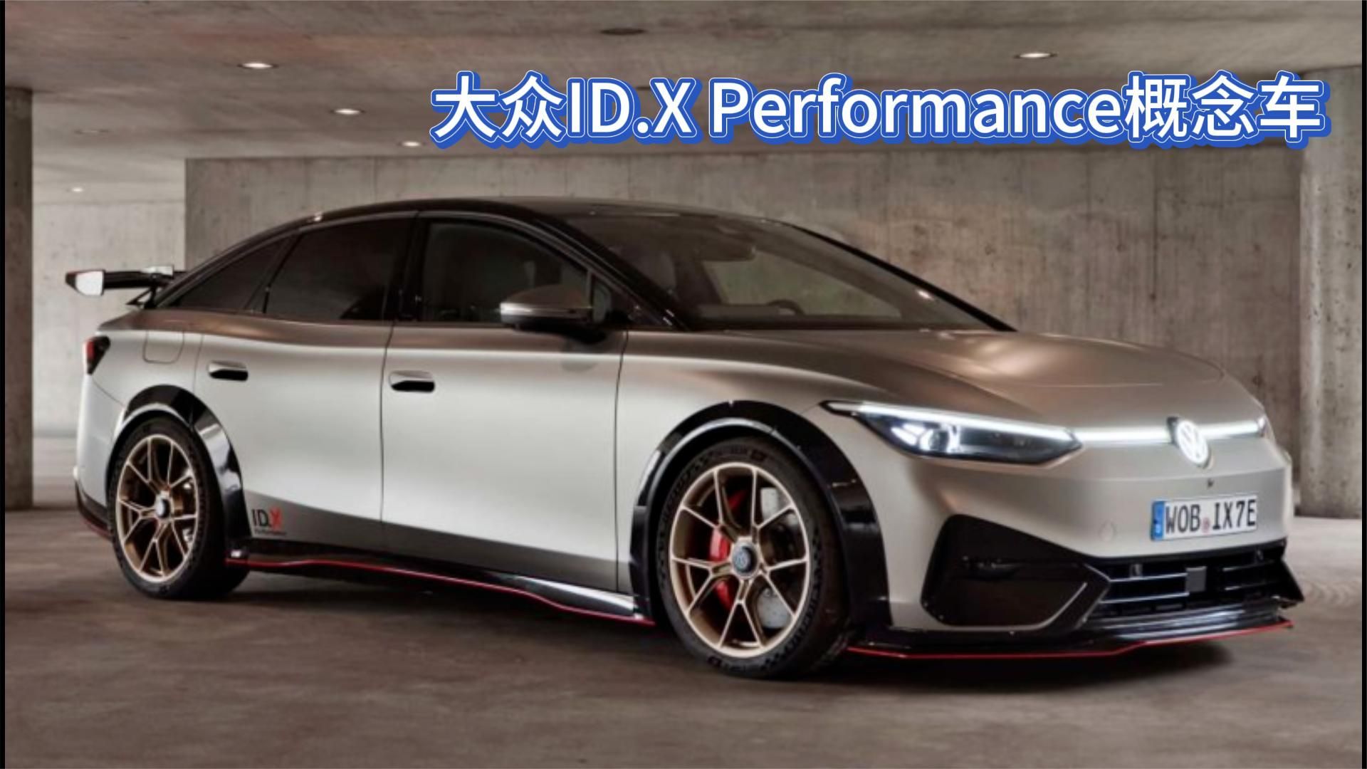 大众发布ID.X Performance概念车官图！双电机、550马力，更运动