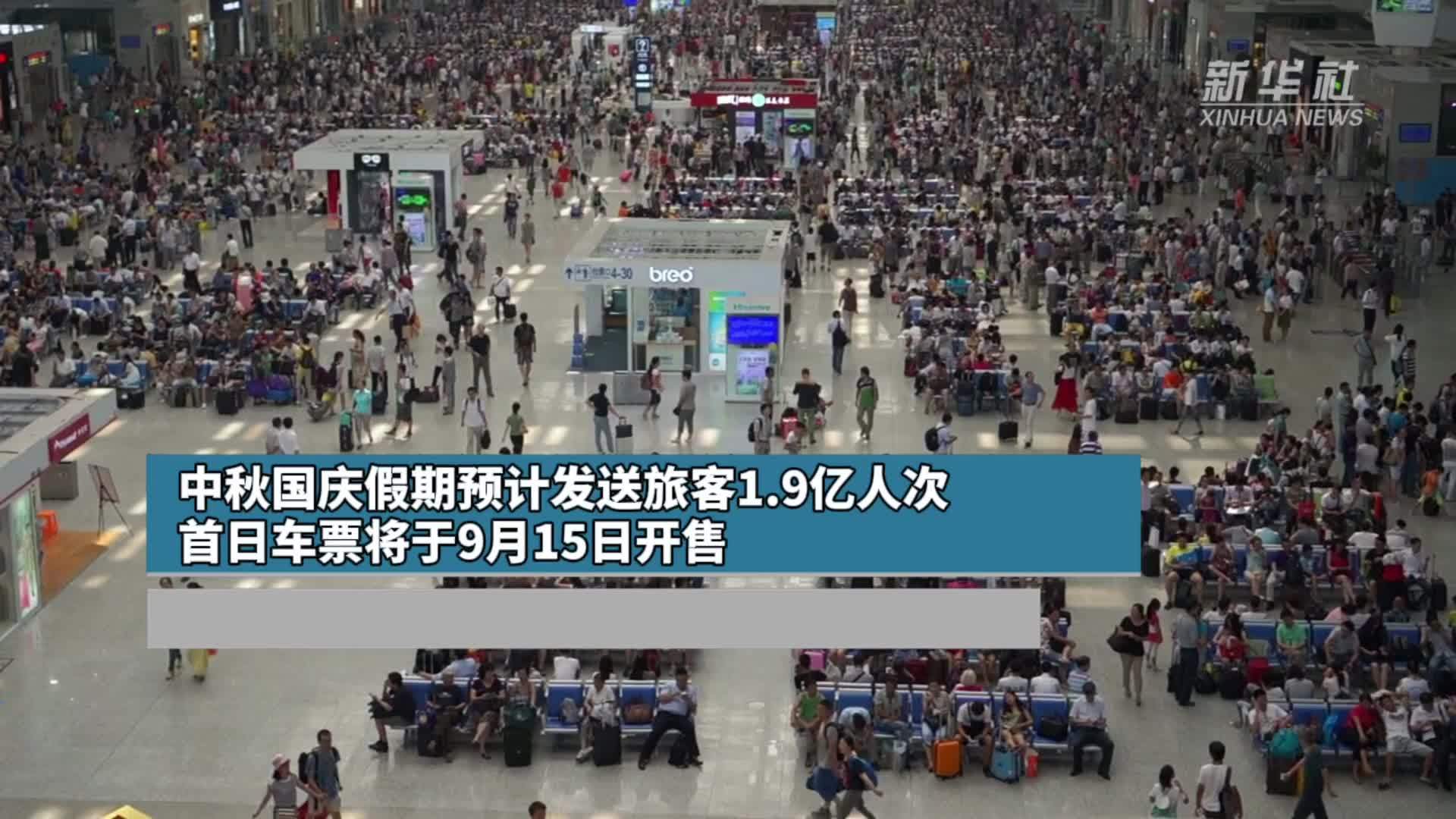 中秋国庆假期预计发送旅客19亿人次 首日车票将于9月15日开售凤凰网视频凤凰网 5510