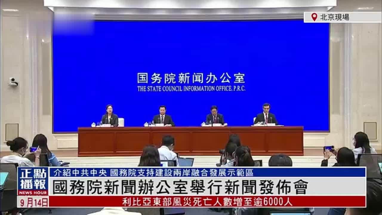 现场回顾｜国新办新闻发布会 介绍《中共中央 国务院关于支持福建探索海峡两岸融合发展新路建设两岸融合发展示范区的意见》