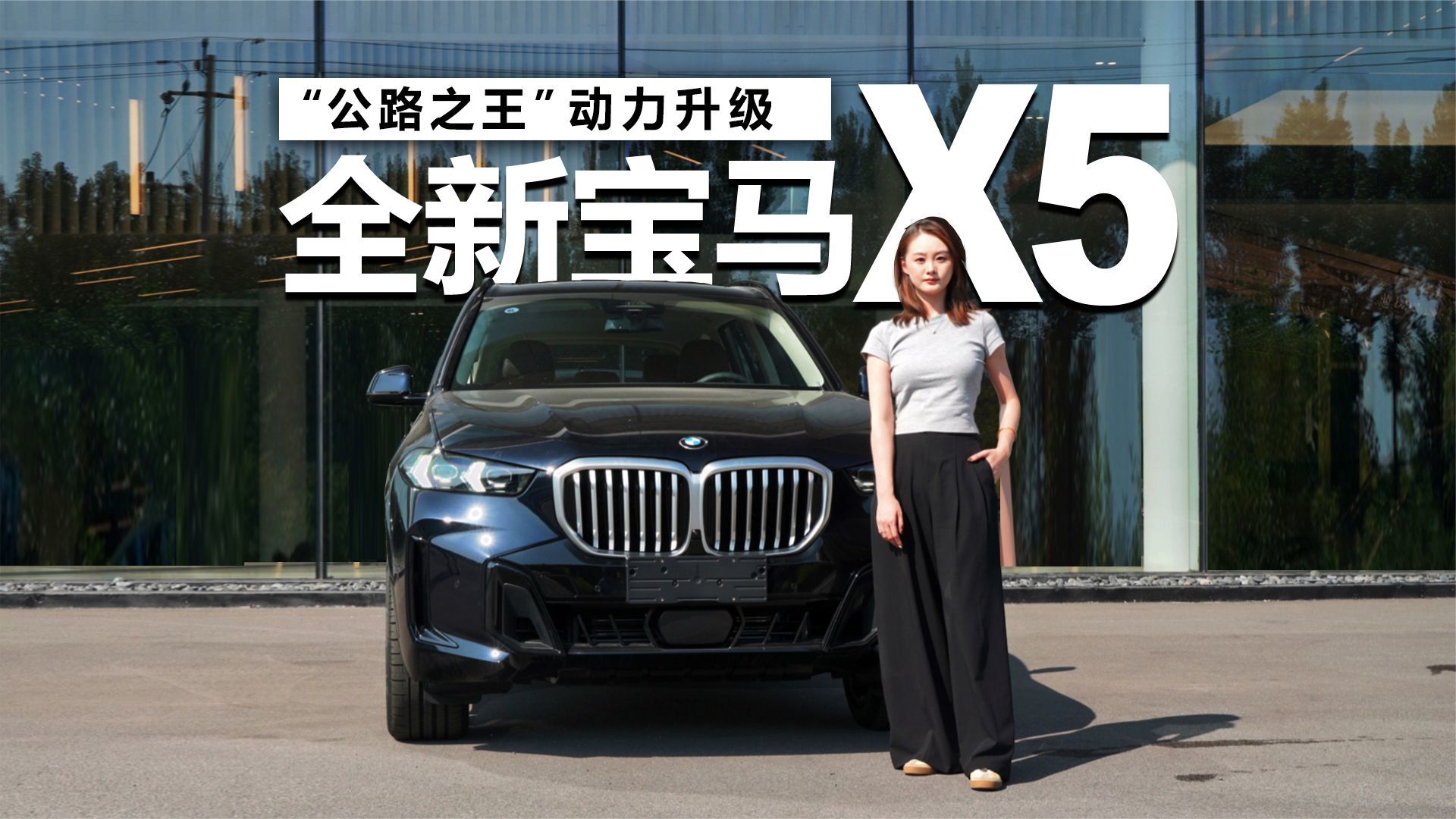“公路之王”动力升级，到店体验全新宝马X5