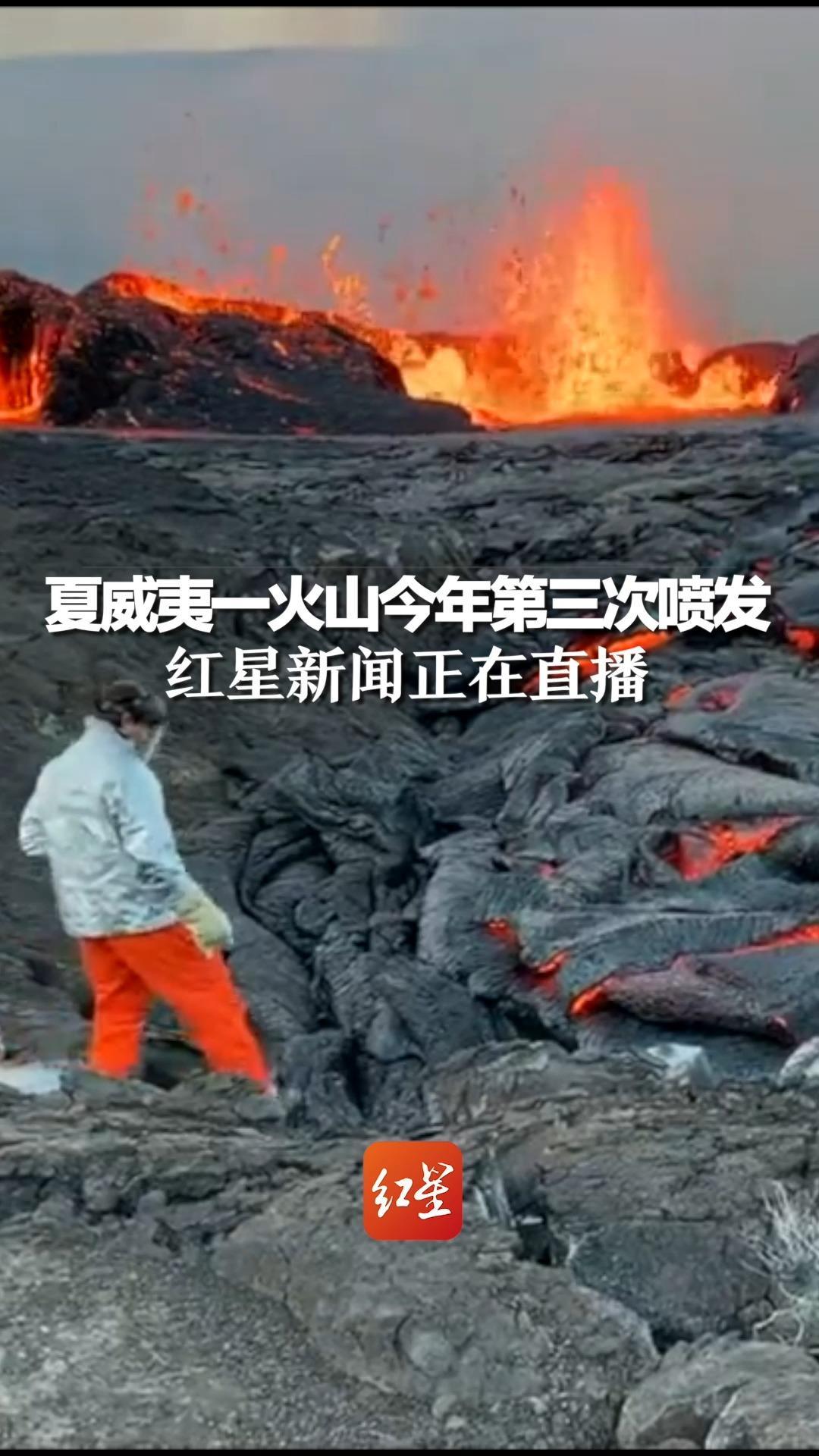 美国夏威夷基拉韦厄火山今年第三次喷发，山顶形成熔岩喷泉，红星新闻正在直播