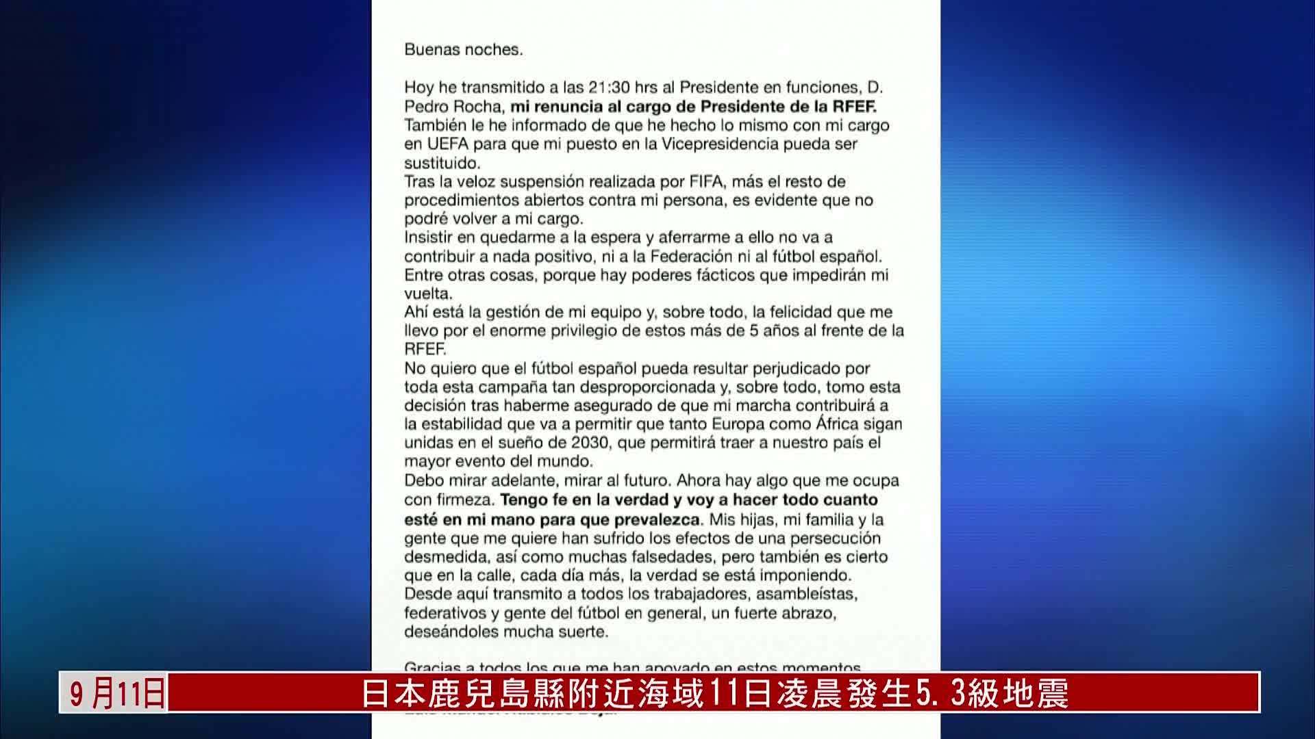 西班牙足协主席社交媒体宣布辞职