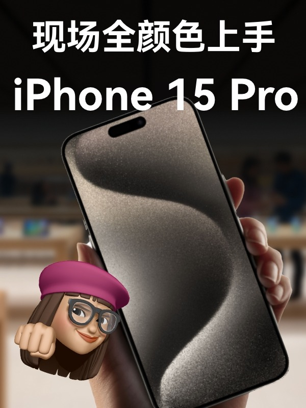 iPhone15 Pro颜色全在这儿了，你觉得哪款颜色更好看？#iphone15pro#2023苹果秋季发布会