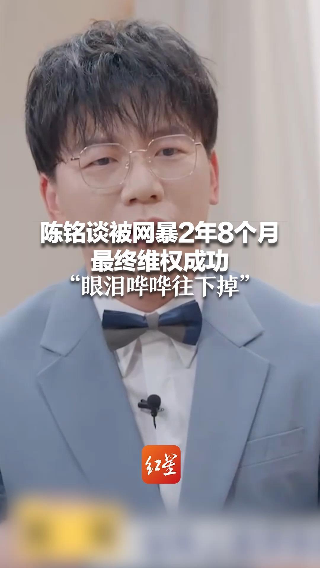 陈铭谈被网暴2年8个月最终维权成功 “眼泪哗哗往下掉”
