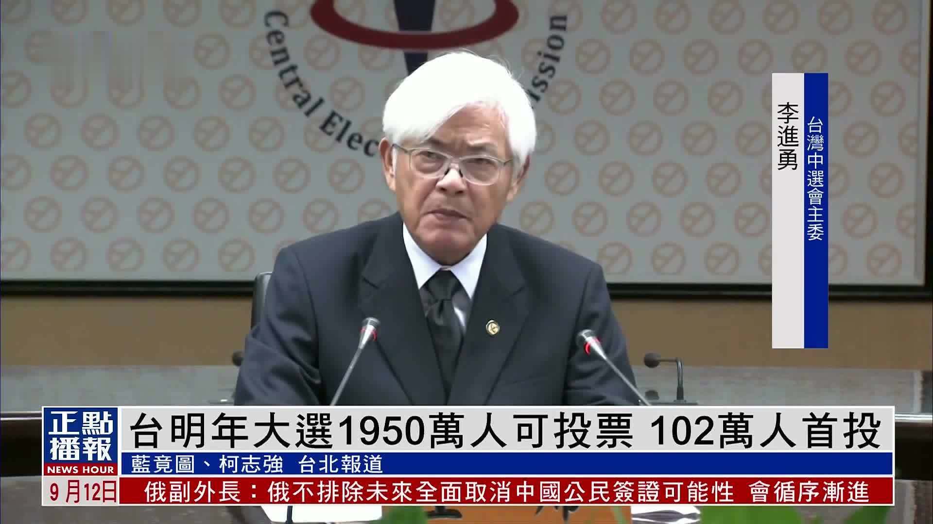 台湾明年大选1950万人可投票 102万人首投