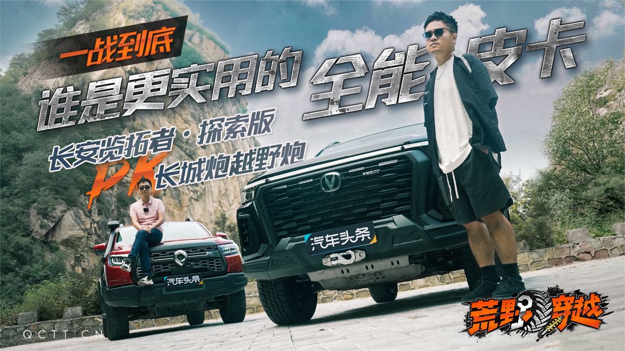 谁是更实用的全能皮卡？长安览拓者·探索版PK长城炮越野炮
