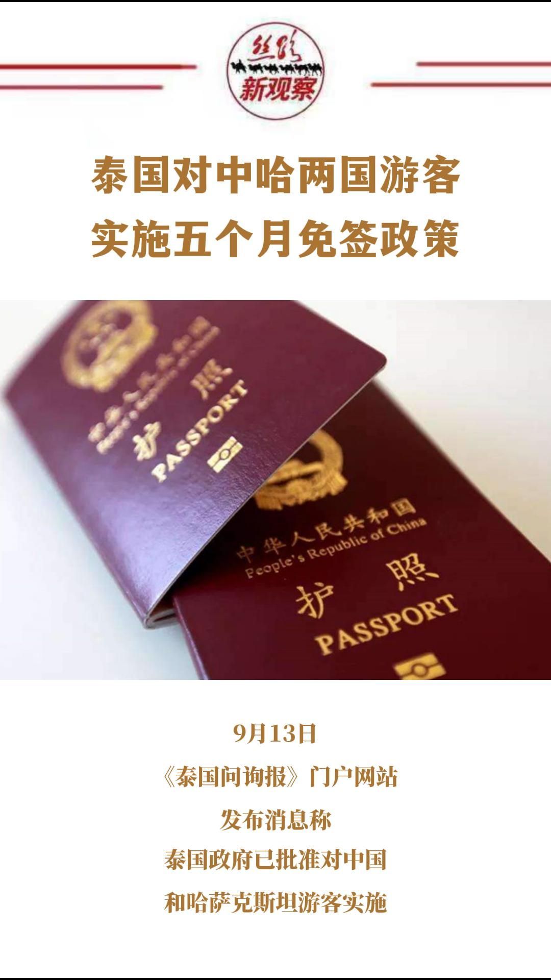 泰国对中哈两国游客实施5个月免签政策  #出境游