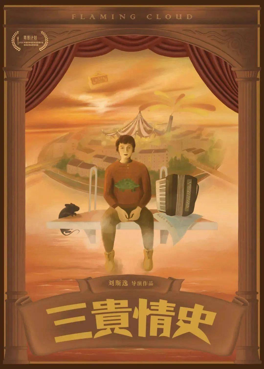 《三贵情史》海报