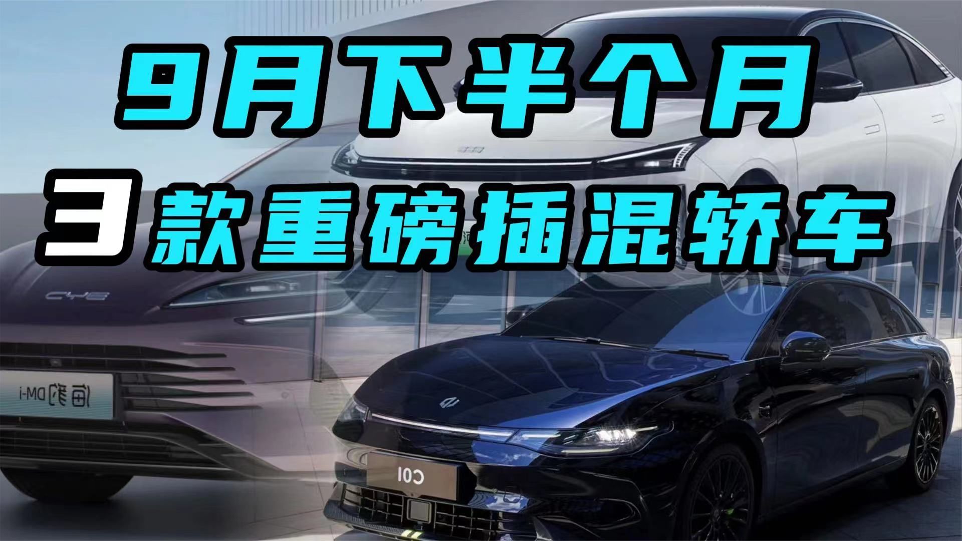 银河L6领衔，盘点9月下半个月来袭的3款重磅插混轿车，你选谁？