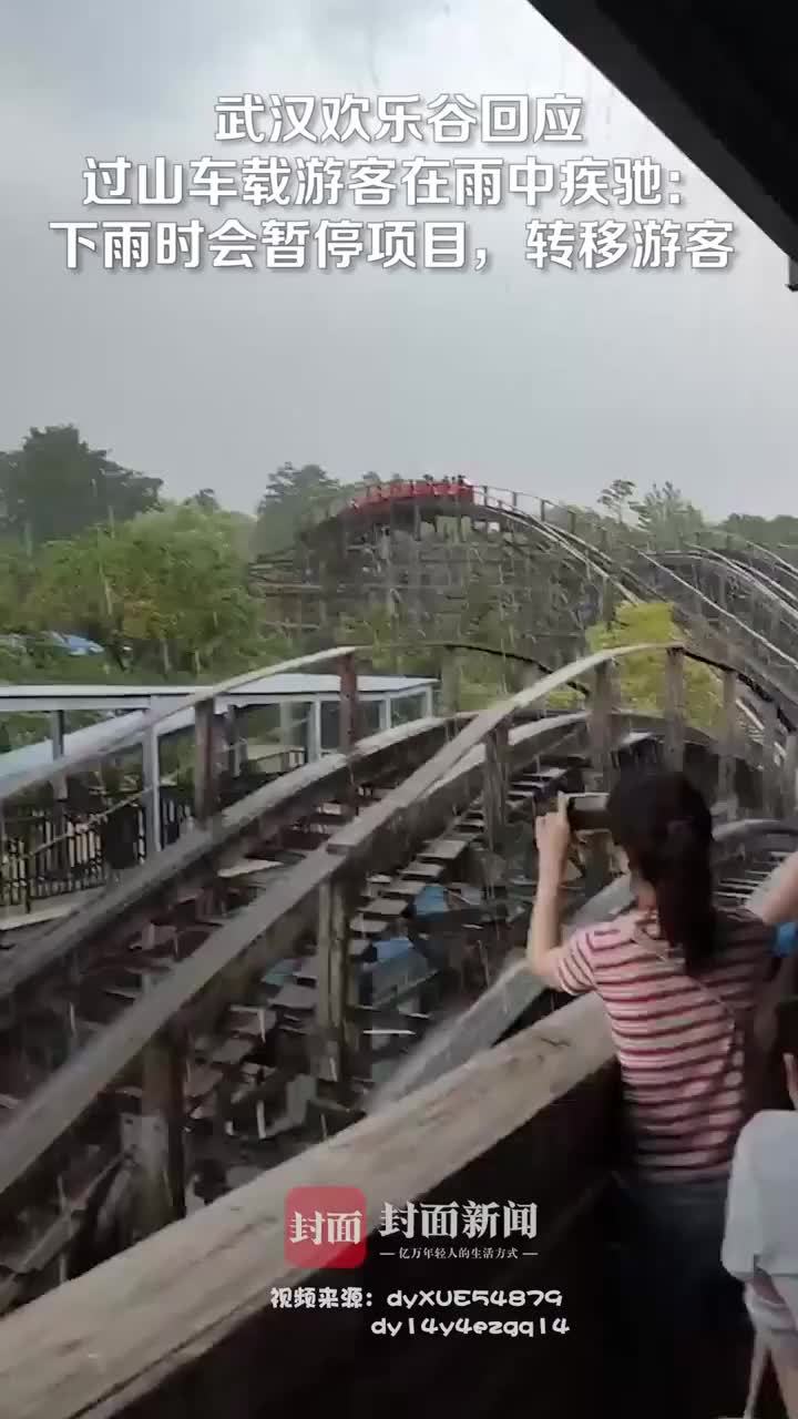 拍客｜武汉欢乐谷回应过山车载游客雨中疾驰：下雨时会暂停项目，转移游客