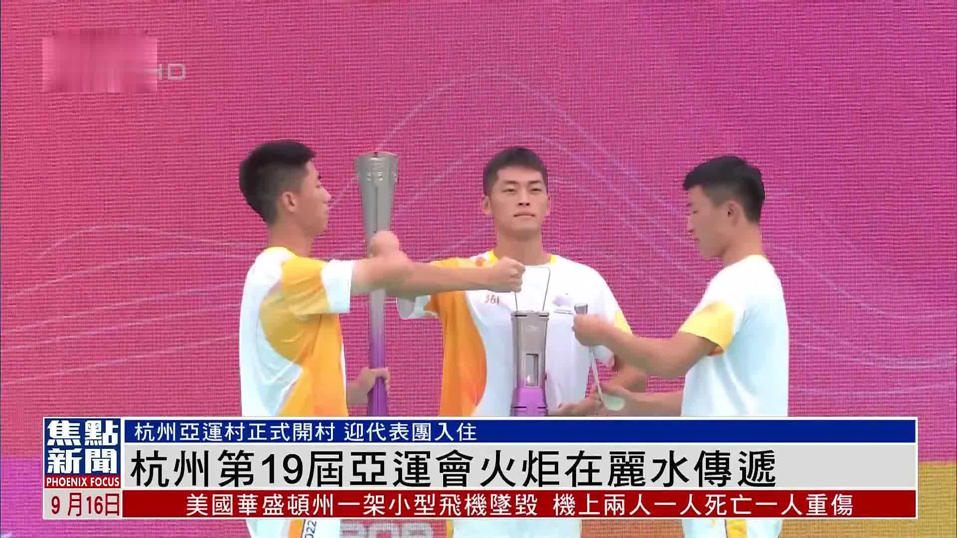 杭州第19届亚运会火炬在丽水传递