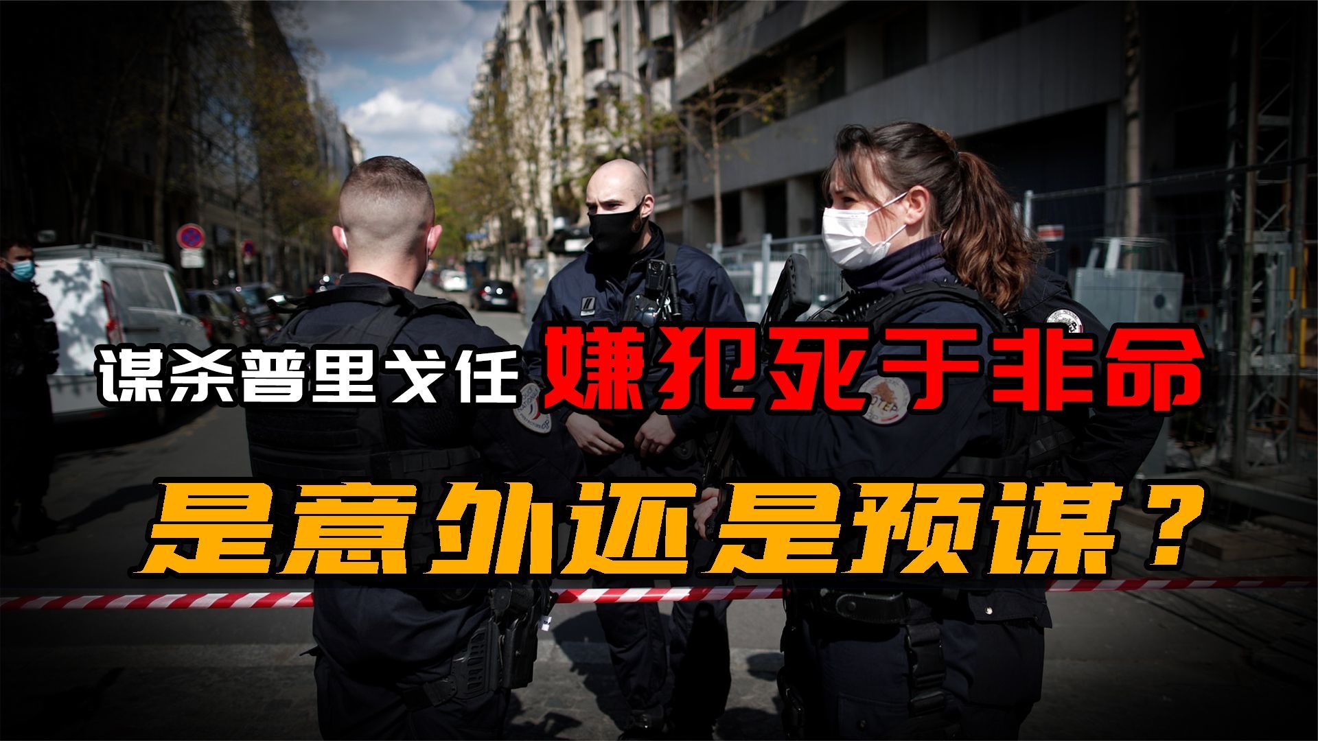 谋杀普里戈任最大嫌疑人横死法国街头，到底是意外还是蓄意谋杀？