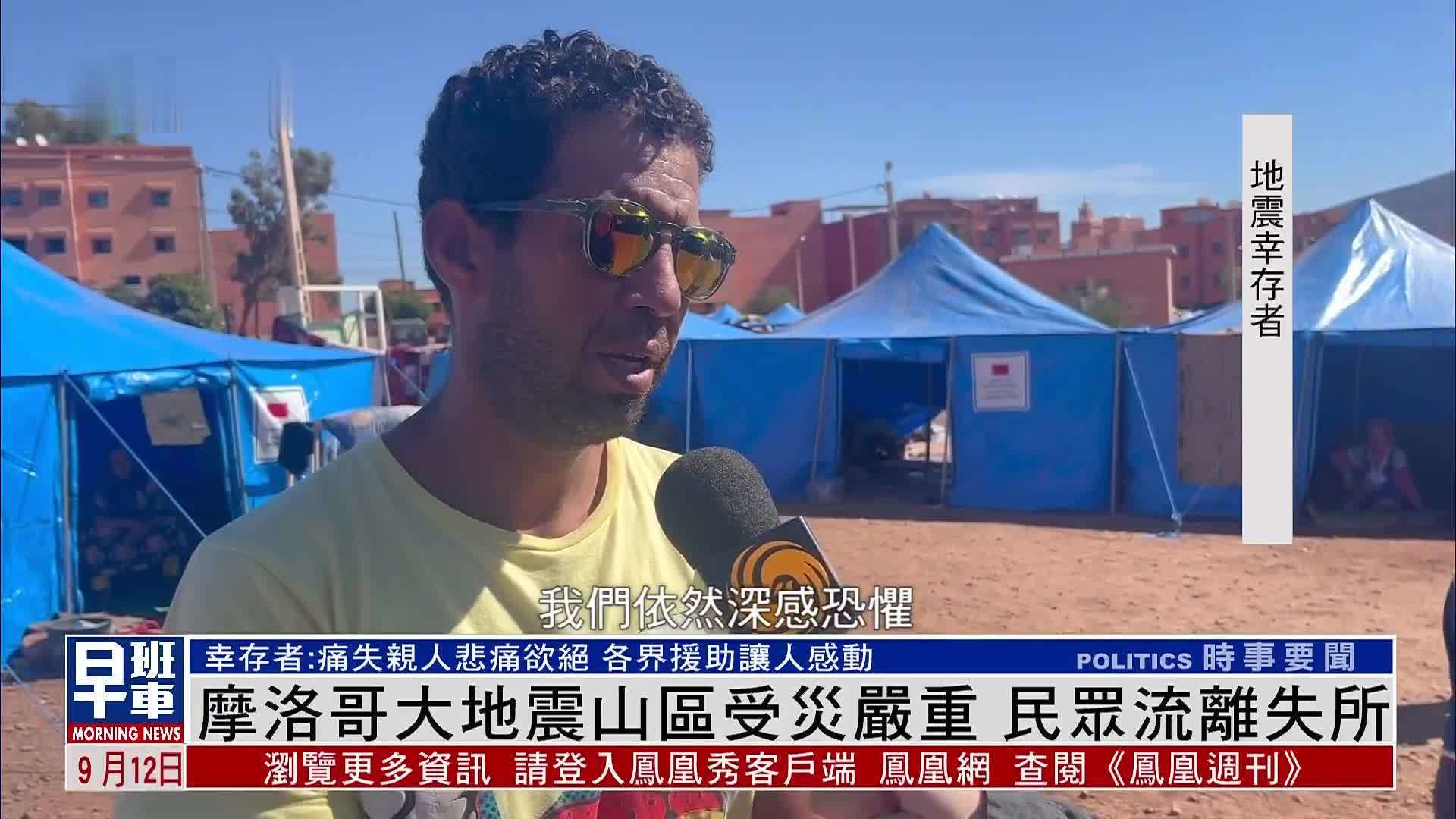 摩洛哥大地震山区受灾严重 民众流离失所